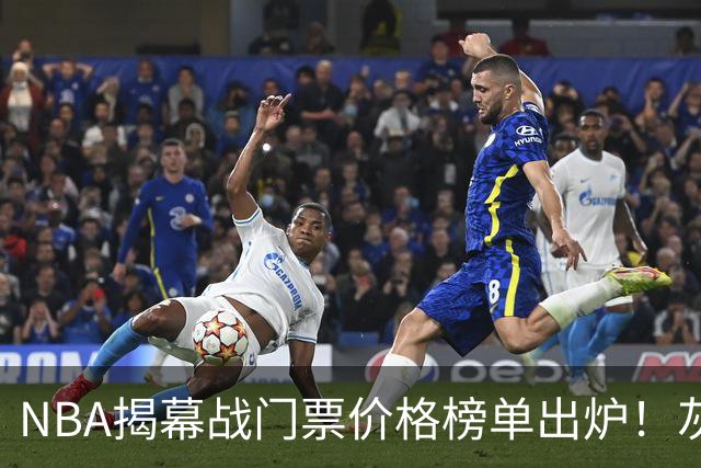 NBA揭幕战门票价格榜单出炉！灰熊仅7美元，湖人110元，费城第3